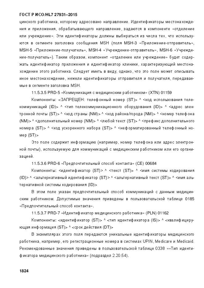 ГОСТ Р ИСО/HL 7 27931-2015, страница 1831